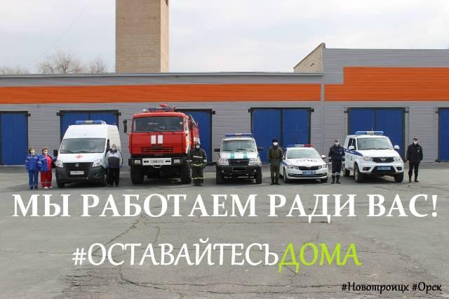 Сотрудники различных служб и ведомств Новотроицка присоединились к всемирному флешмобу #ОставайтесьДома