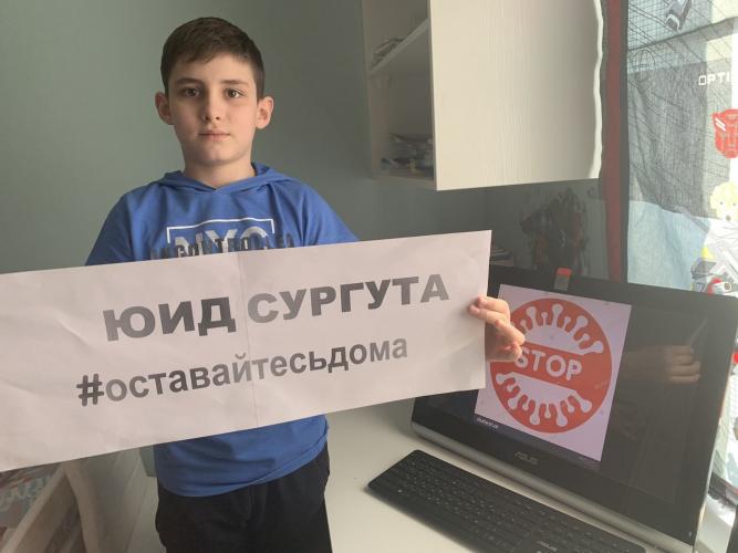 К флешмобу «Берегите себя! Оставайтесь дома!» присоединились сургутские школьники
