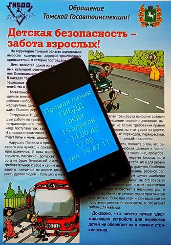 В Томске сотрудники Госавтоинспекции проведут «прямую линию» по вопросам детской дорожной безопасности