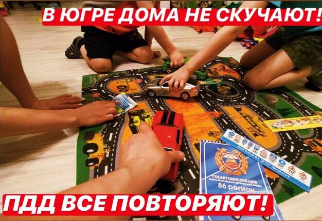 В округе стартует акция «В Югре дома не скучают – ПДД все повторяют»