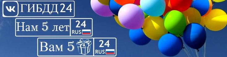 Официальная группа «ГИБДД24» в социальной сети «ВКонтакте» ГИБДД Красноярского края отмечает первый юбилей