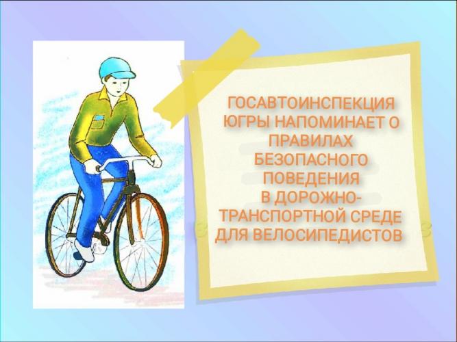 Госавтоинспекторы Югры напоминают о правилах безопасного поведения в дорожно-транспортной среде для велосипедистов