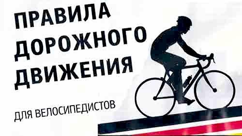 Госавтоинспекция Югры напоминает основные требования ПДД к велосипедистам