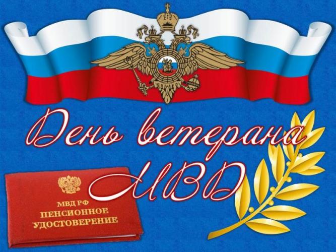 Сегодня ведомственный праздник отмечают ветераны органов внутренних дел