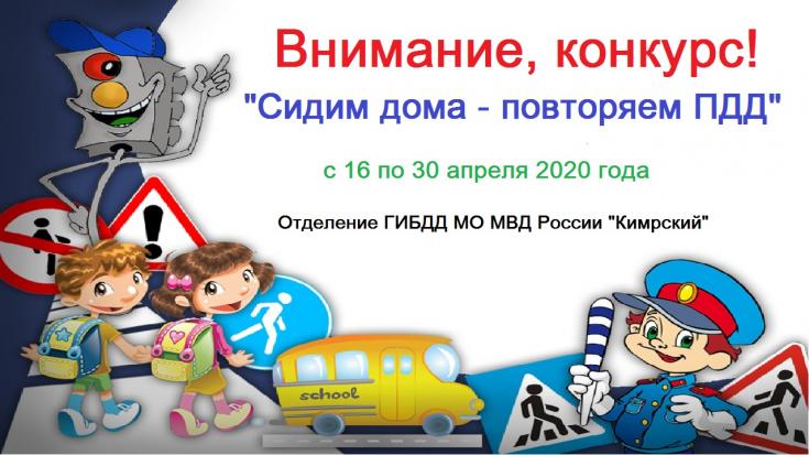 Автоинспекторы Кимрского района проводят конкурс «Сидим дома – повторяем ПДД»