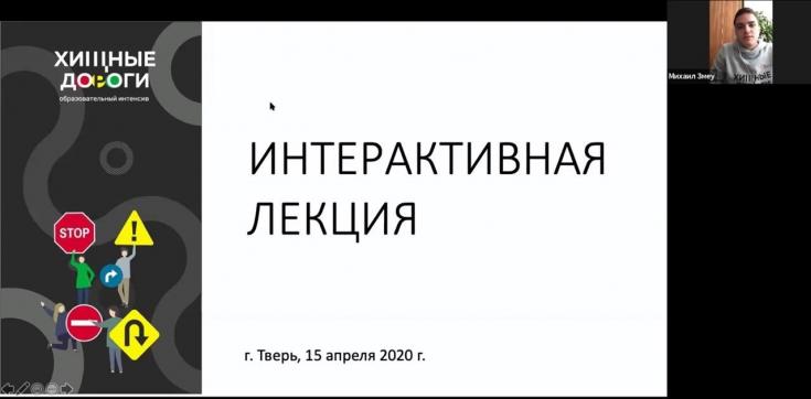 В Твери состоялся очередной запуск образовательного интенсива «Хищные дороги»