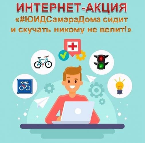 Интернет-акция «ЮИД Самара дома сидит, и скучать никому не велит!"