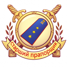 Я - старший прапорщик