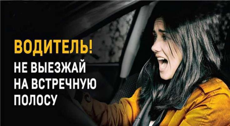 Госавтоинспекция предупреждает: выезд на встречную полосу - роковая ошибка!