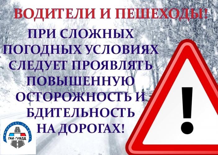 ГИБДД предупреждает об осложнении дорожной обстановки в связи с погодными условиями
