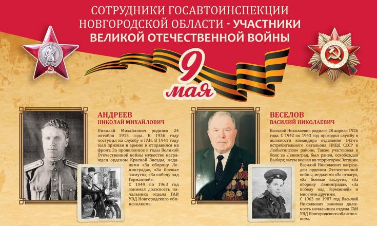 Новгородская Госавтоинспекция запускает онлайн-акцию «Мы помним! Мы гордимся!»