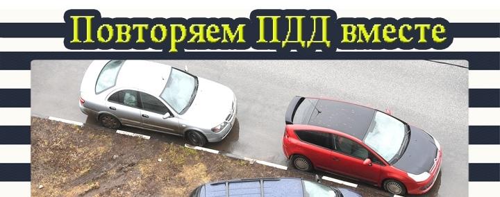 ГИБДД Хакасии продолжает рубрику «Повторяем ПДД вместе» и напоминает правила стоянки транспорта