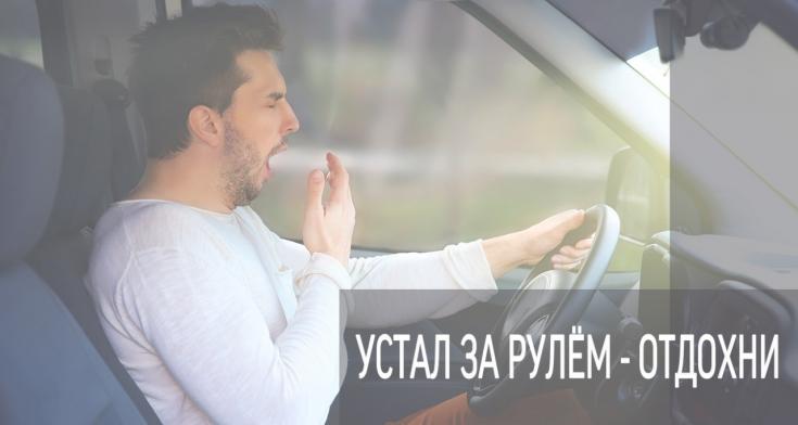 Госавтоинспекция  предупреждает о последствиях управления транспортным средством в утомленном состоянии