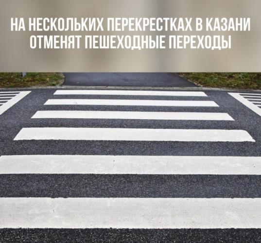 На нескольких перекрестках в Казани отменят пешеходные переходы