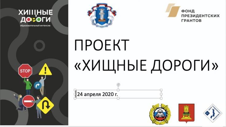 В Тверской области состоялся очередной запуск образовательного интенсива «Хищные дороги» в режиме онлайн