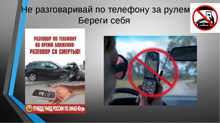Госавтоинспекция  напоминает водителям о последствиях разговоров по мобильному телефону при управлении транспортными средствами