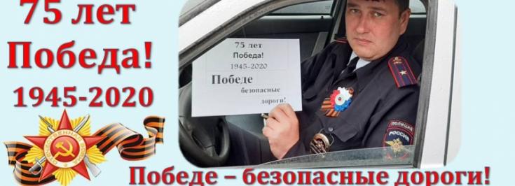 В р.п. Коченево Новосибирской области автоинспекторы организовали интернет-акцию «Победе – безопасные дороги!»