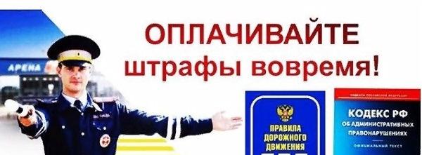 Госавтоинспекция предупреждает о необходимости оплаты административных штрафов в установленный для этого законом срок