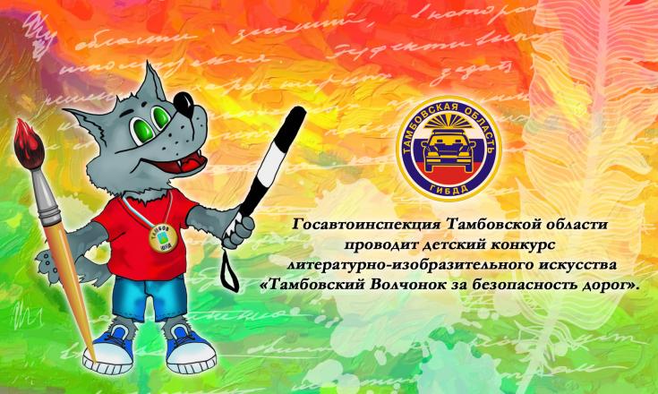 Госавтоинспекция Тамбовской области проводит детский конкурс литературно-изобразительного искусства