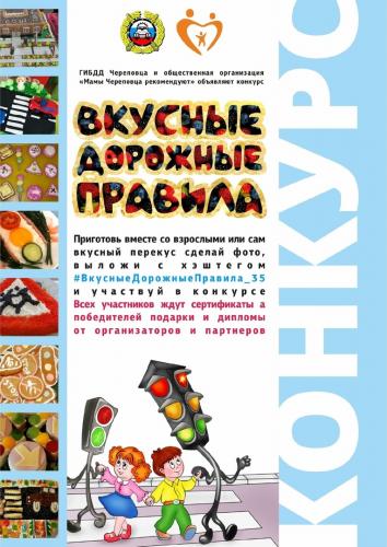 ГИБДД УМВД России по г. Череповцу совместно с общественной организацией «Мамы Череповца рекомендуют» запустил онлайн фотоконкурс «Вкусные дорожные правила»