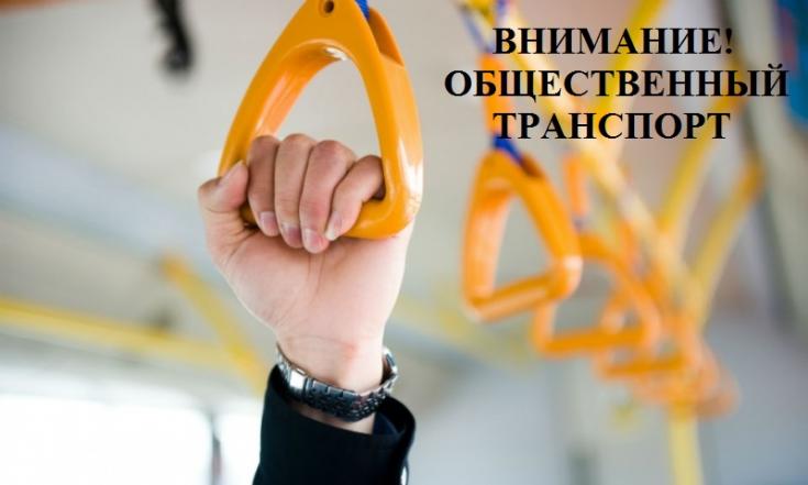 Госавтоинспекция  напоминает о правилах безопасности пассажиров в общественном транспорте