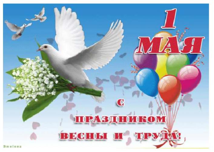 С праздником весны и труда!