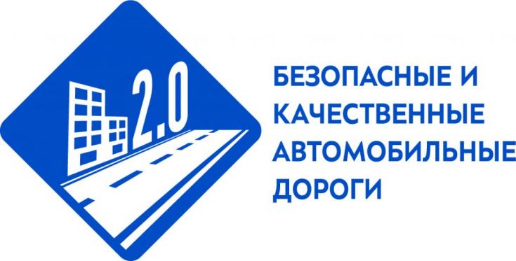 Национальный проект «Безопасные и качественные автомобильные дороги». Региональный проект «Безопасность дорожного движения»