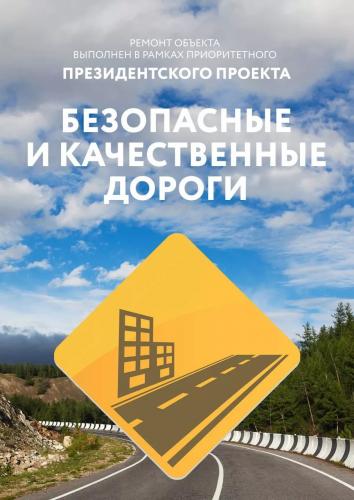 Национальный проект «Безопасные и качественные автомобильные дороги». Региональный проект «Безопасность дорожного движения»