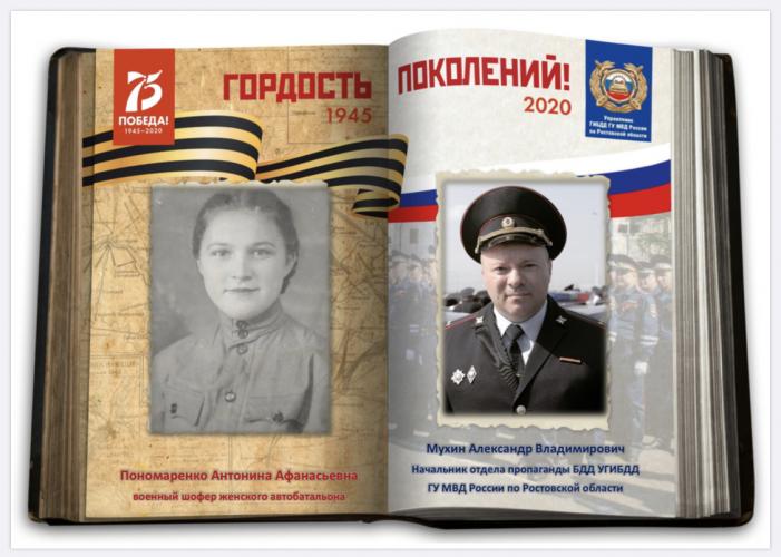 Патриотическая акция «Гордость поколений». Сотрудники Госавтоинспекции Ростовской области вспоминают о великих подвигах предков в годы войны