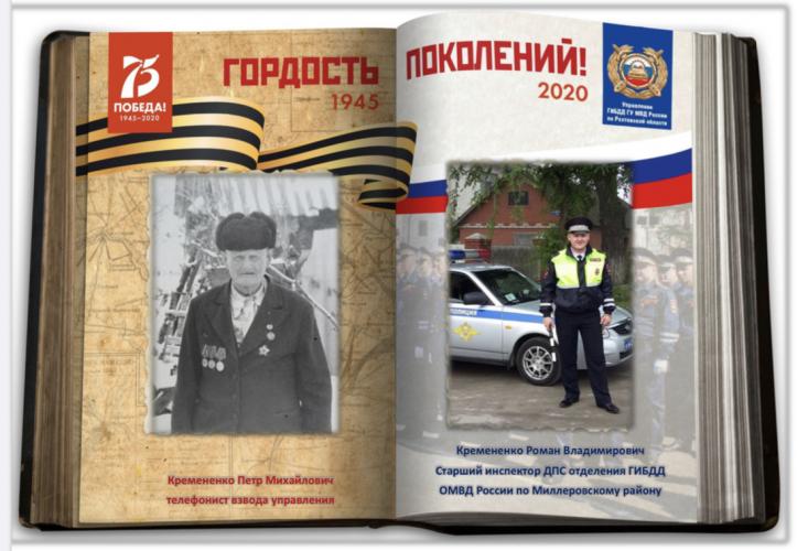 Патриотическая акция «Гордость поколений». Сотрудники Госавтоинспекции Ростовской области вспоминают о великих подвигах предков в годы войны