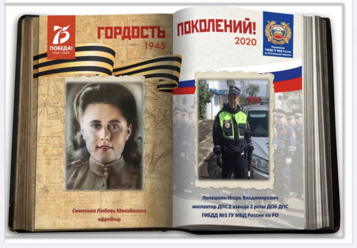 Патриотическая акция «Гордость поколений». Сотрудники Госавтоинспекции Ростовской области вспоминают о великих подвигах предков в годы войны