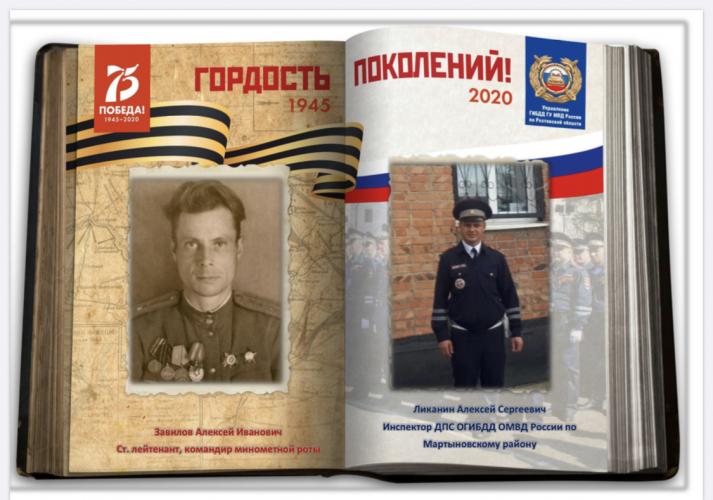 Патриотическая акция «Гордость поколений». Сотрудники Госавтоинспекции Ростовской области вспоминают о великих подвигах предков в годы войны