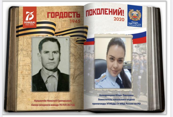Патриотическая акция «Гордость поколений». Сотрудники Госавтоинспекции Ростовской области вспоминают о великих подвигах предков в годы войны