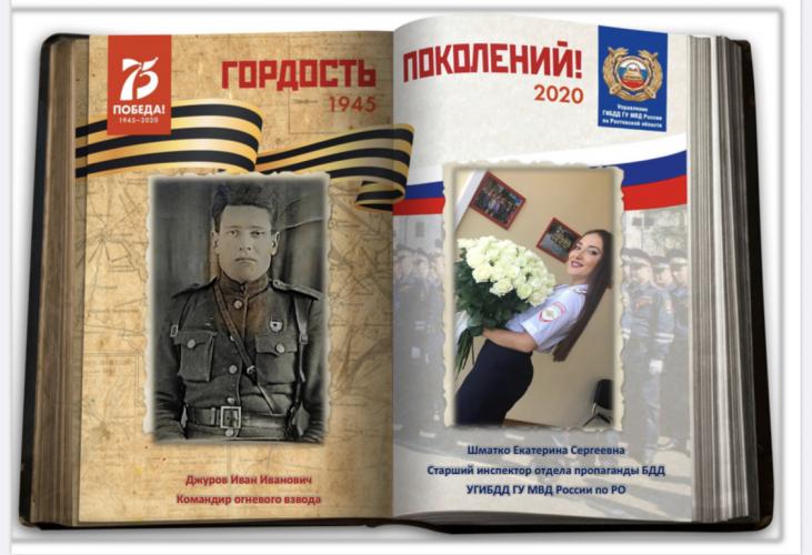 Патриотическая акция «Гордость поколений». Сотрудники Госавтоинспекции Ростовской области вспоминают о великих подвигах предков в годы войны