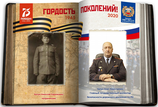 Патриотическая акция «Гордость поколений». Сотрудники Госавтоинспекции Ростовской области вспоминают о великих подвигах предков в годы войны
