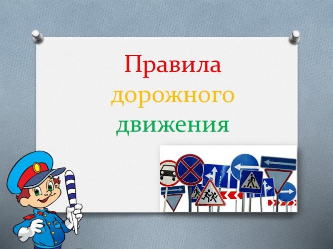 Правила дорожного движения нужно знать всем