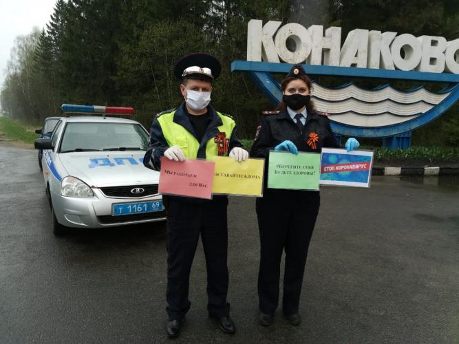 Автоинспекторы Конаковского района призывает жителей города беречь себя и своих близких