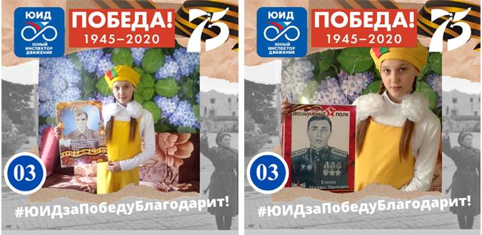 ЮИДовцы Бурятии поддержали интернет-марафон «Спасибо от ЮИД за Великую Победу!»