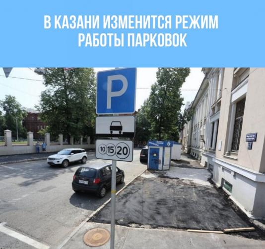 В Казани изменится режим работы парковок