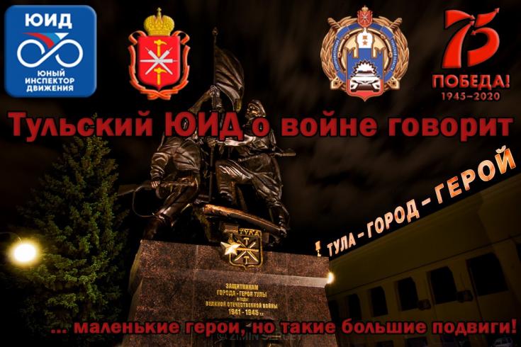 Тульская Госавтоинспекция и ЮИД организовали акцию ко Дню Победы
