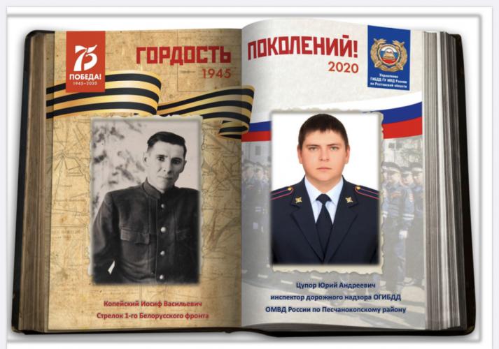 Патриотическая акция «Гордость поколений». Сотрудники Госавтоинспекции Ростовской области вспоминают о великих подвигах предков в годы войны