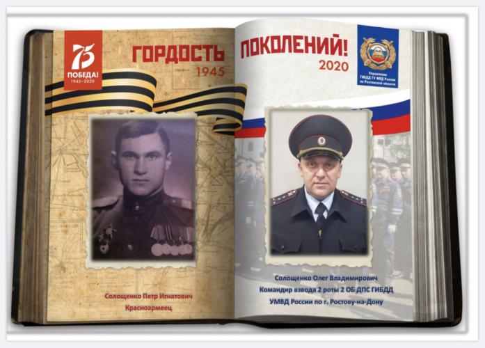 Патриотическая акция «Гордость поколений». Сотрудники Госавтоинспекции Ростовской области вспоминают о великих подвигах предков в годы войны