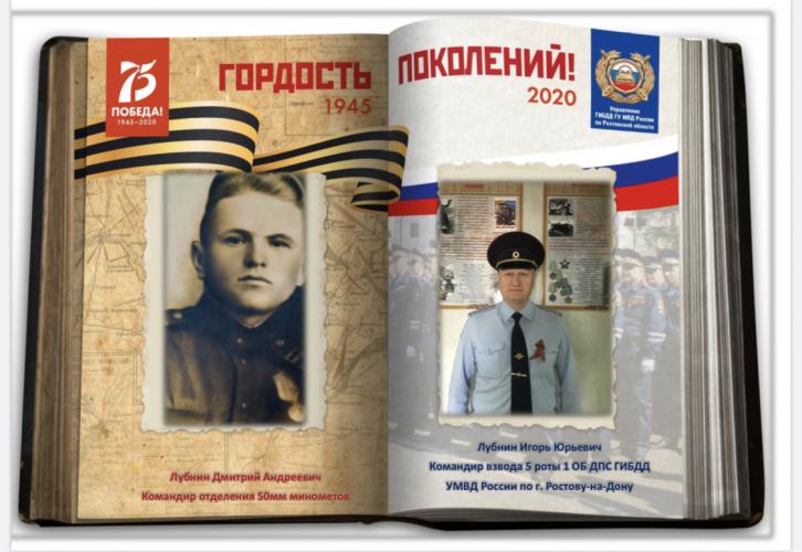 Патриотическая акция «Гордость поколений». Сотрудники Госавтоинспекции Ростовской области вспоминают о великих подвигах предков в годы войны