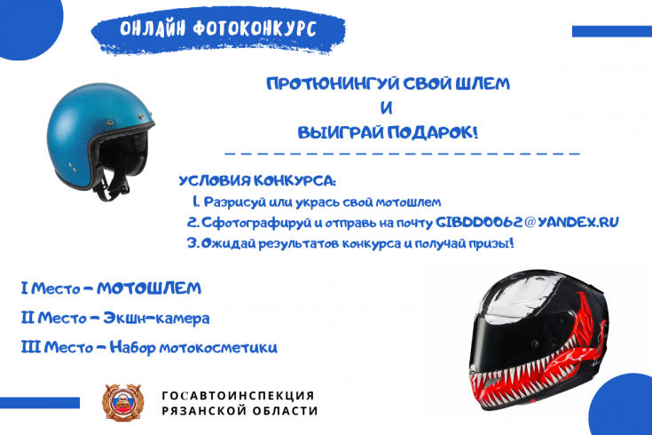 ГИБДД проводит онлайн-конкурс «Голова в шлеме - ответственная голова»