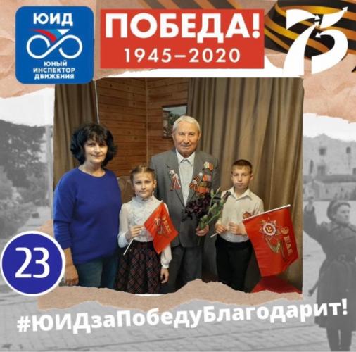ЮИДовцы Кубани присоединились к интернет-марафону «ЮИД за Победу благодарит!»