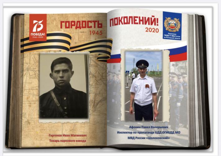 Патриотическая акция «Гордость поколений». Сотрудники Госавтоинспекции Ростовской области вспоминают о великих подвигах предков в годы войны
