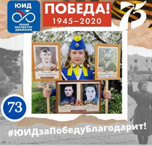 ЮИДовцы Ульяновской области поддержали Всероссийский интернет-марафон «ЮИД за Победу благодарит!»