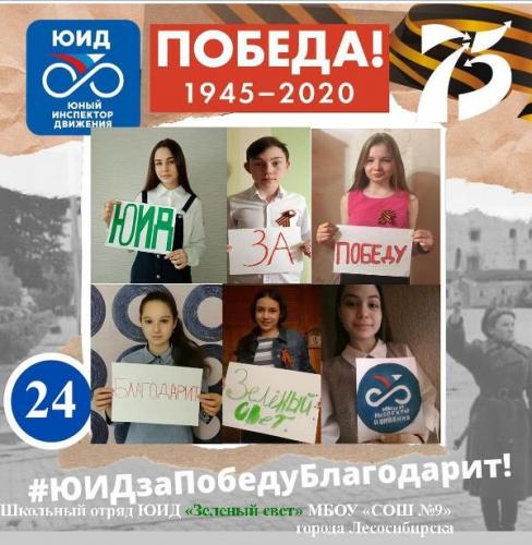 Школьники из Лесосибирска присоединились ко Всероссийскому интернет-марафону #ЮИДзаПобедуБлагодарит!