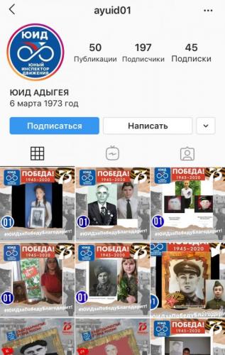 По инициативе Госавтоинспекции Адыгеи в социальной сети «Instagram» создан аккаунт «ЮИД АДЫГЕЯ»