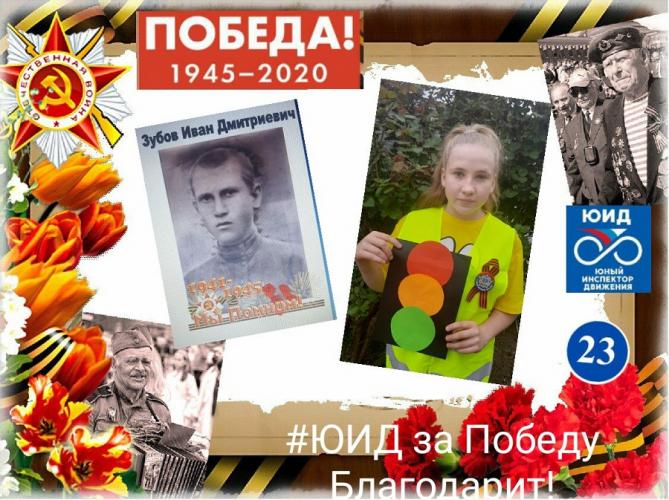 К онлайн-акции «ЮИД за победу благодарит!» присоединились юные каневчане